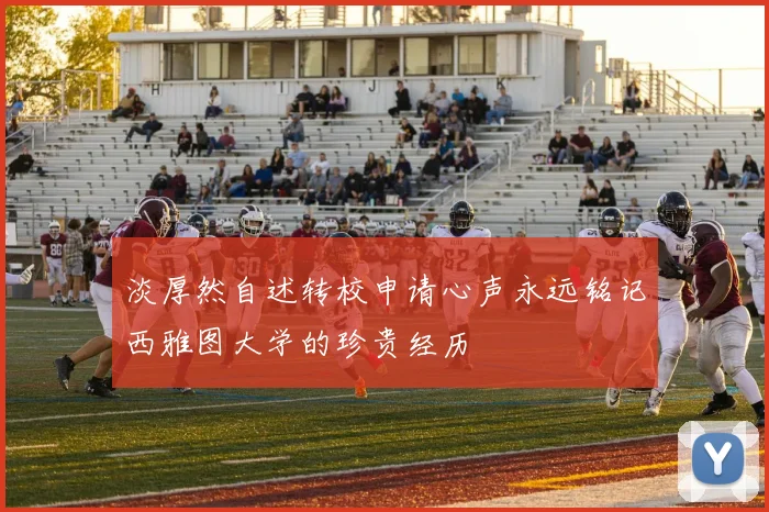 淡厚然自述转校申请心声永远铭记西雅图大学的珍贵经历