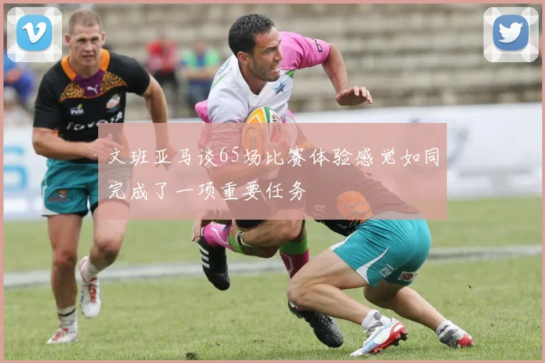 文班亚马谈65场比赛体验感觉如同完成了一项重要任务