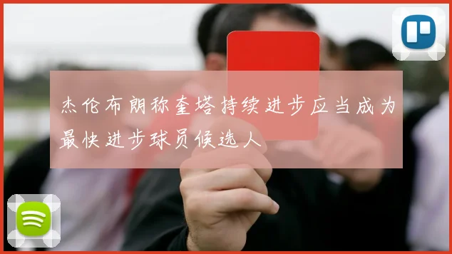 杰伦布朗称奎塔持续进步应当成为最快进步球员候选人