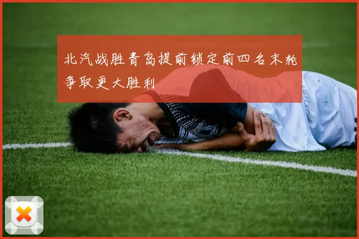 北汽战胜青岛提前锁定前四名末轮争取更大胜利