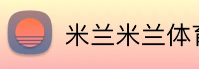 米兰米兰体育官网登录入口 logo